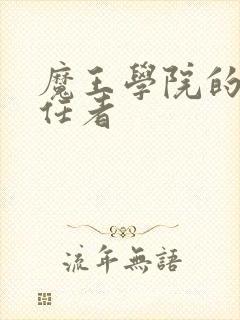 魔王学院的不适任者