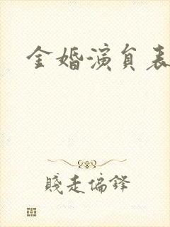 金婚演员表