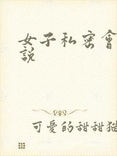 女子私密会所小说
