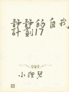 静静的自我改造计划17