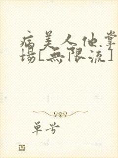 病美人他掌控全场[无限流]