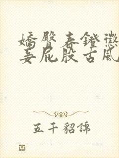 娇臀春凳惩罚伺妾屁股古风