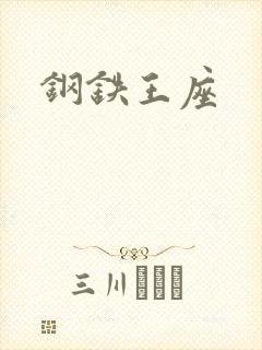 钢铁王座