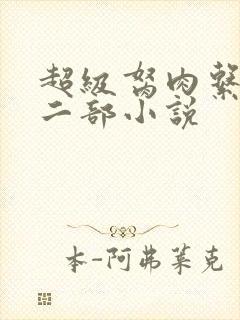 超级胬肉系统第二部小说