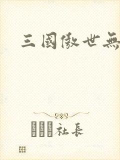 三国傲世无双