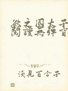 欲之国太子免费阅读无弹窗