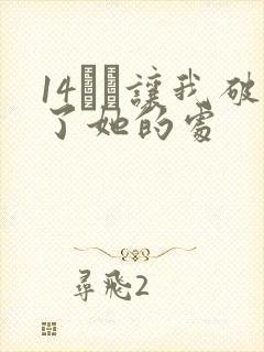 14妺妺让我破了她的处
