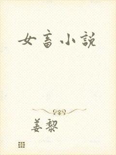 女畜小说