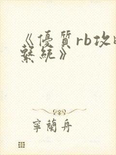 《优质rb攻略系统》