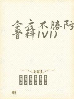 今夜不胜防(伪骨科1V1)