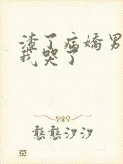 渣了病娇男主后我哭了