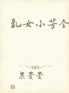 乱女小芳全集