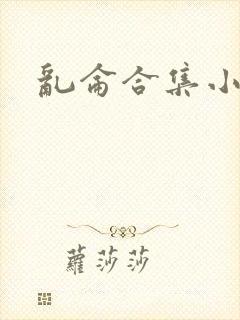 乱仑合集小说