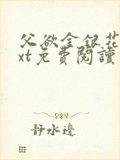 父欲金银花露txt免费阅读完整版小说封面