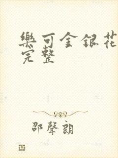 乐可金银花免费完整封面