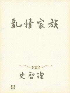乱情家族