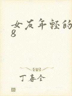 女友年轻的继牳8