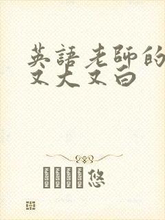 英语老师的兔子又大又白