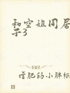 和空姐同居的日子3