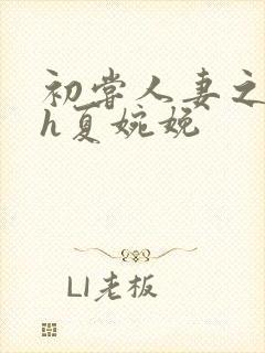 初尝人妻之名器h夏婉娩