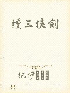 续三侠剑
