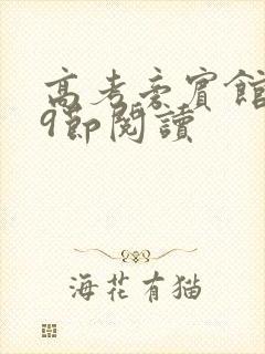 高考旁宾馆1—9节阅读