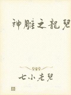 神雕之龙儿别传