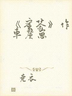 《蜜茶》作者:车厘崽