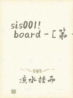 sis001! board - [第一会所 关闭注册]