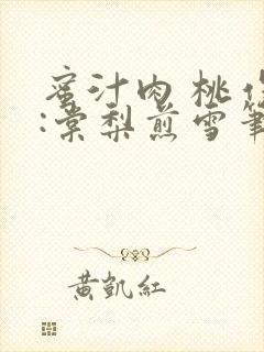 蜜汁肉 桃作者:棠梨煎雪笔趣阁