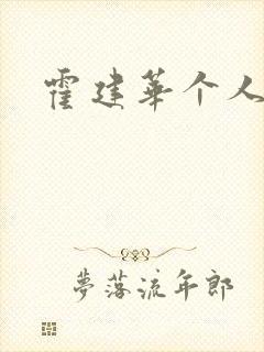 霍建华个人简历