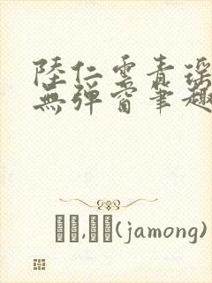 陆仁云青瑶免费无弹窗笔趣阁