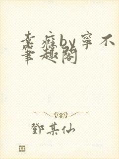 幸瘾by宁不语笔趣阁