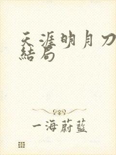 天涯明月刀小说结局