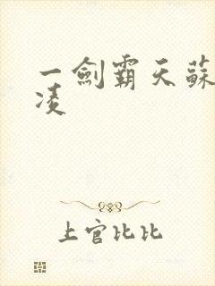 一剑霸天苏信赵凌