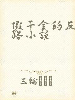 假千金的反杀之路小说