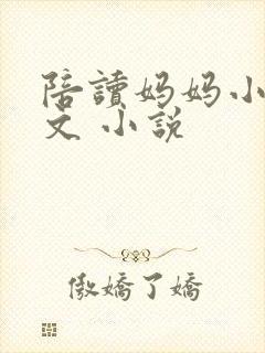 陪读妈妈小说全文 小说