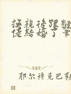 换亲后跟糙汉大佬结婚了笔趣阁小说