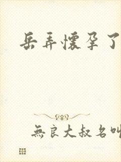 岳弄怀孕了封面