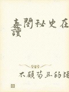 春闺秘史在线阅读