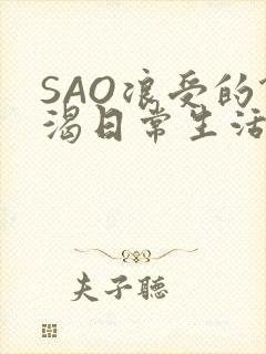 SAO浪受的饥渴日常生活