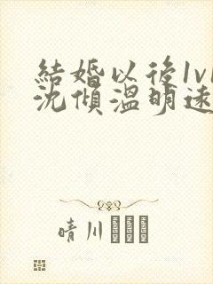 结婚以后1v1沈倾温明远