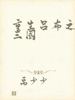 重生吕布之猎艳三国