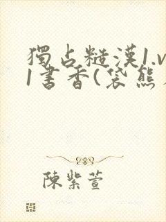 独占糙汉1.v1书香(袋熊布丁)小说