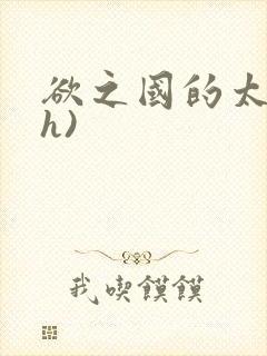 欲之国的太子(h)