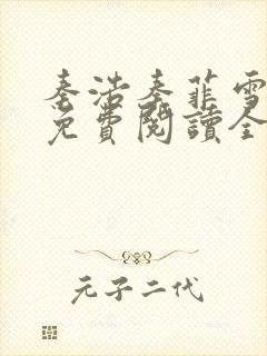 秦浩秦菲雪小说免费阅读全文