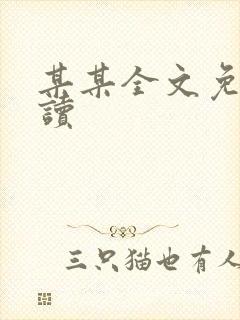 某某全文免费阅读