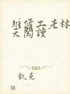 维修工老林的春天阅读