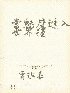 当魅魔进入快穿世界后