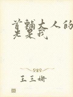 首辅大人的白月光是我